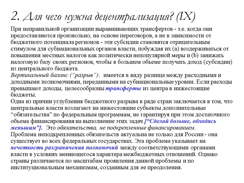 2. Для чего нужна децентрализация? (IX) При неправильной организации выравнивающих трансфертов - т.е. когда